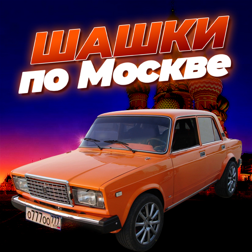 Обложка игры «Шашки по Москве»