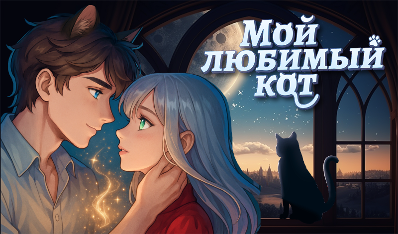 Обложка игры «Мой Любимый Кот»