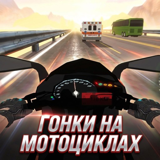 Обложка игры «Гонки на Мотоциклах»