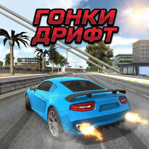Обложка игры «Гонки на машинах без интернета»