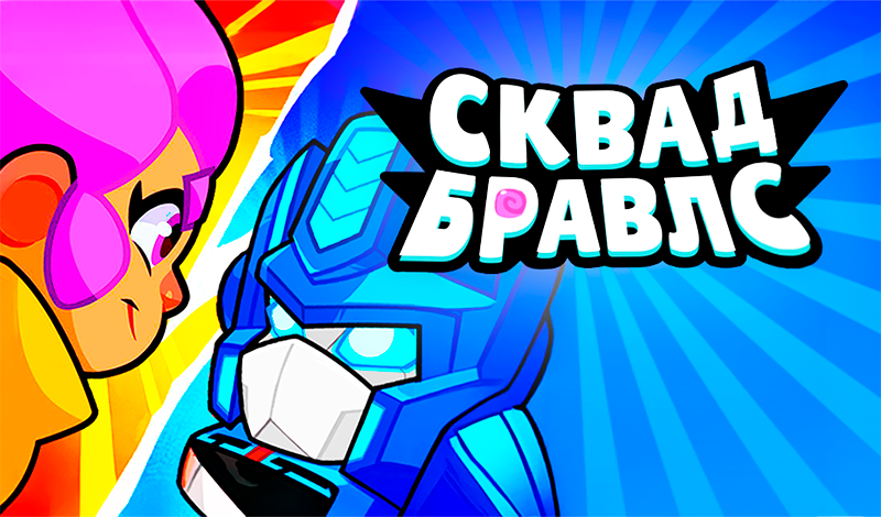 Обложка игры «Сквад Бравлс»