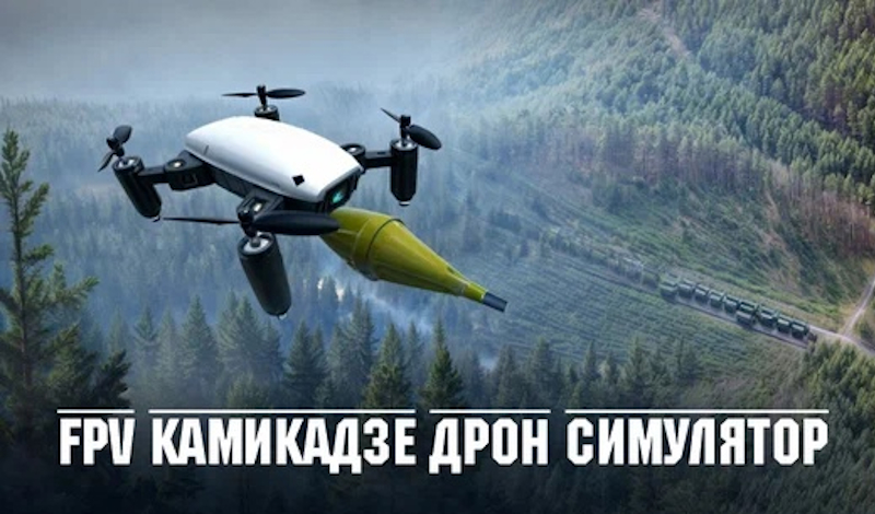 Обложка игры «FPV Камикадзе дрон симулятор»