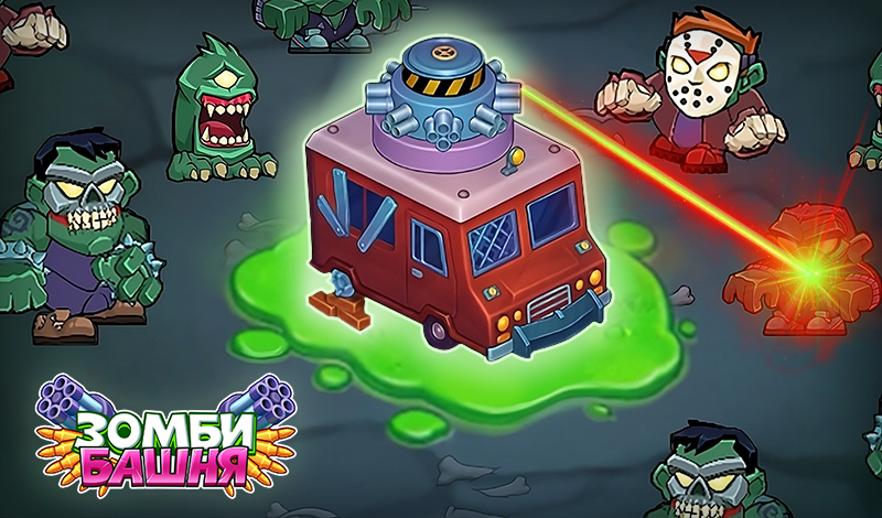 Обложка игры «Зомби башня»