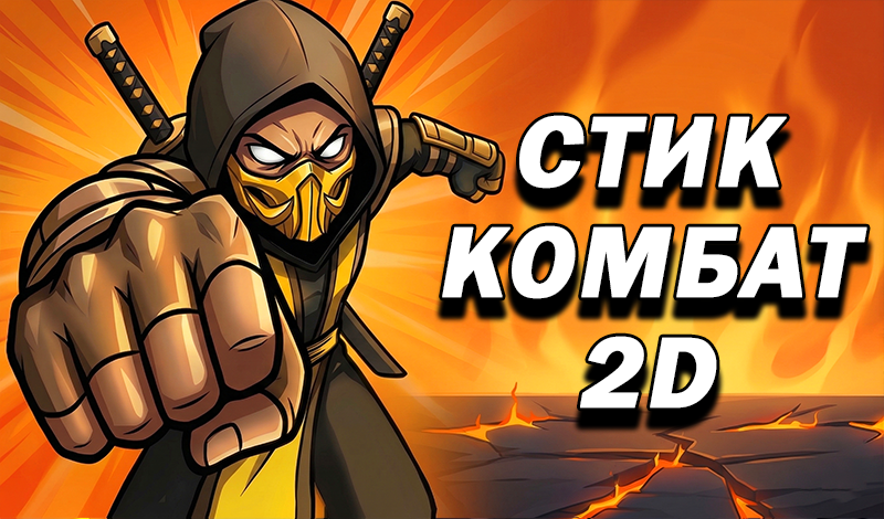Обложка игры «Стик Комбат 2D»