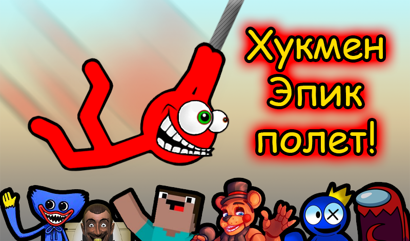 Обложка игры «Хукмен Эпик полет!»