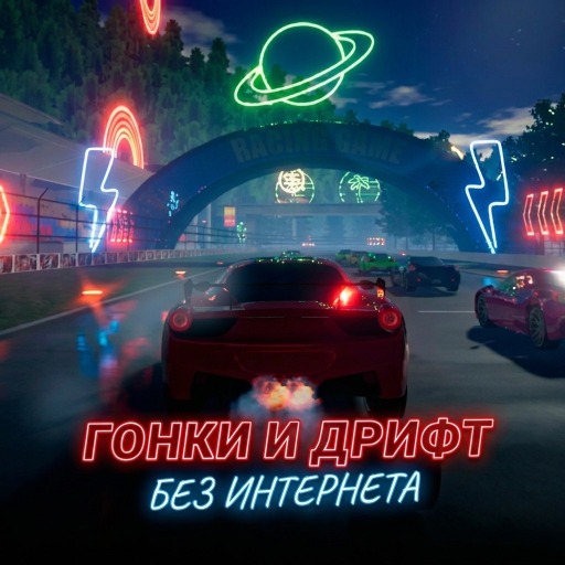 Обложка игры «Гонки и Дрифт без интернета»