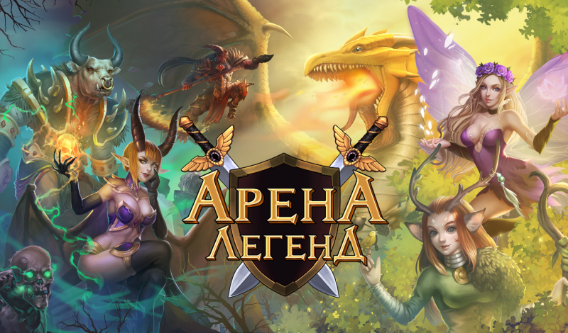 Обложка игры «Арена Легенд»