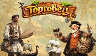 Обложка игры «Торговец»