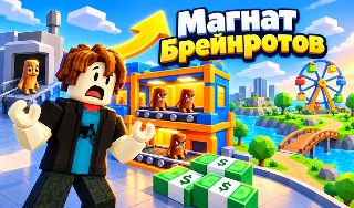 Обложка игры «Магнат Брейнротов»