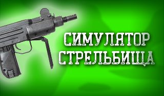 Обложка игры «Симулятор Стрельбища»
