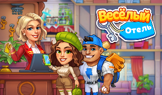 Обложка игры «Весёлый Отель»