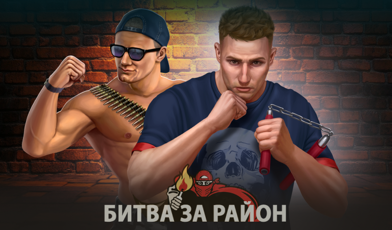 Обложка игры «Битва за район»