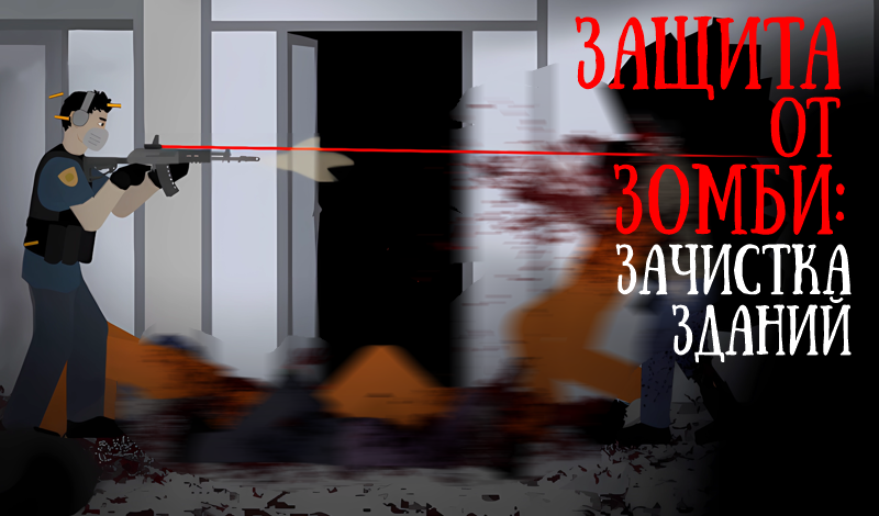 Обложка игры «Защита от Зомби: Зачистка Зданий»