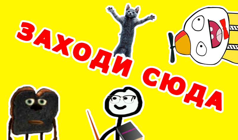 Обложка игры «Заходи сюда»