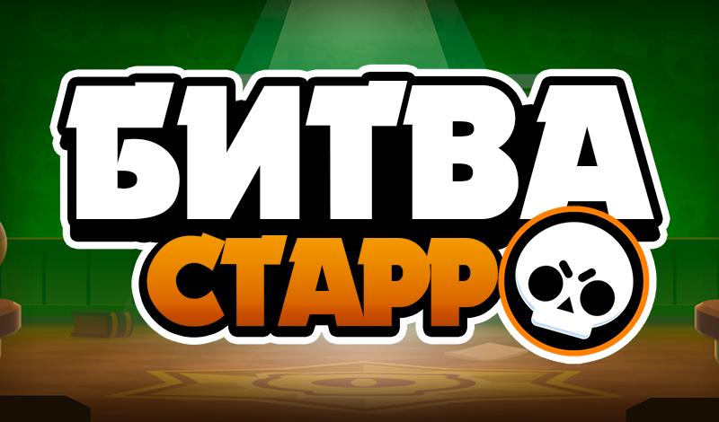 Обложка игры «Битва Старр»
