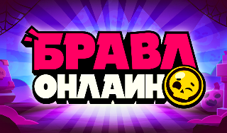 Обложка игры «Бравл Онлайн»